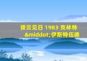 拨云见日 1983 克林特·伊斯特伍德
